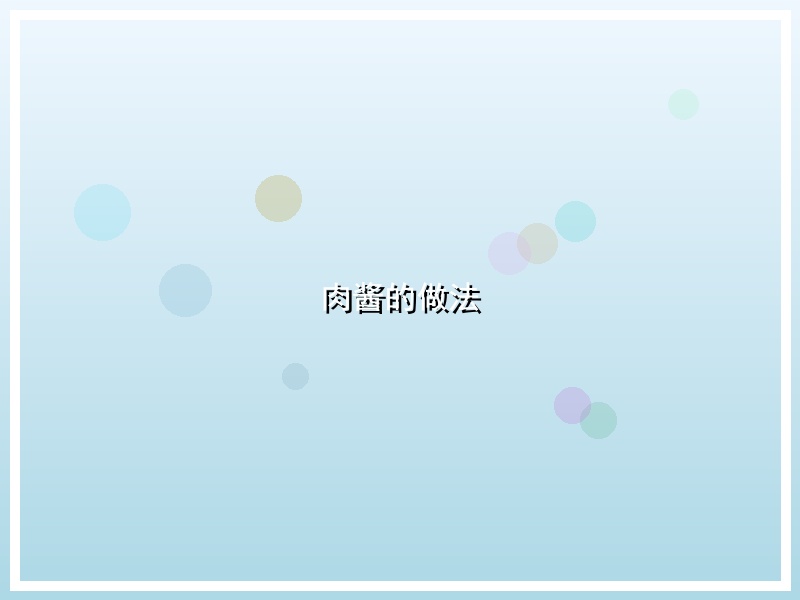 肉酱的做法
