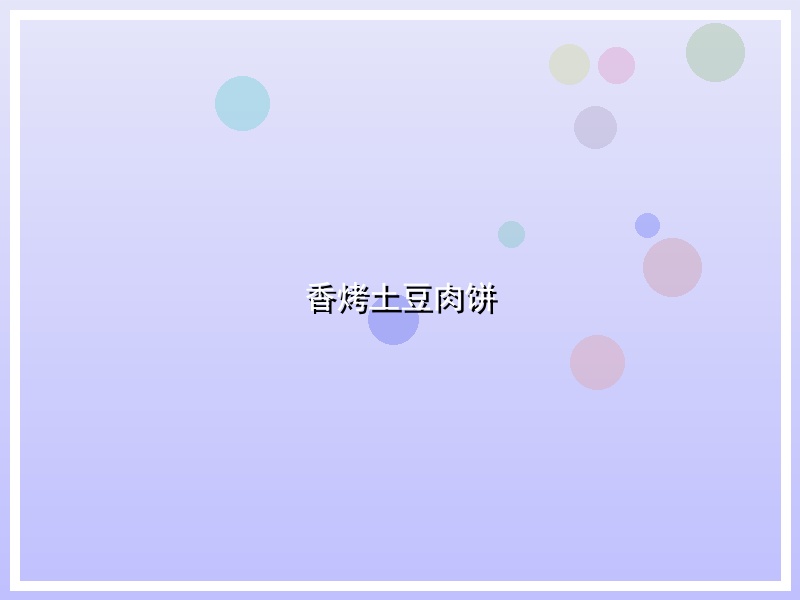 香烤土豆肉饼