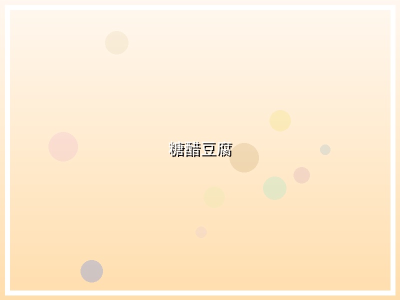 糖醋豆腐