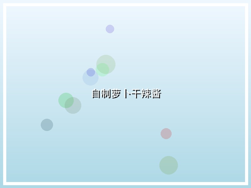 自制萝卜干辣酱