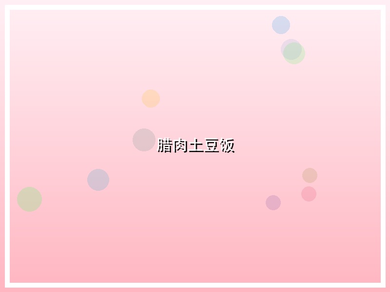 腊肉土豆饭