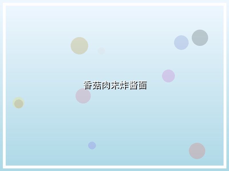 香菇肉末炸酱面