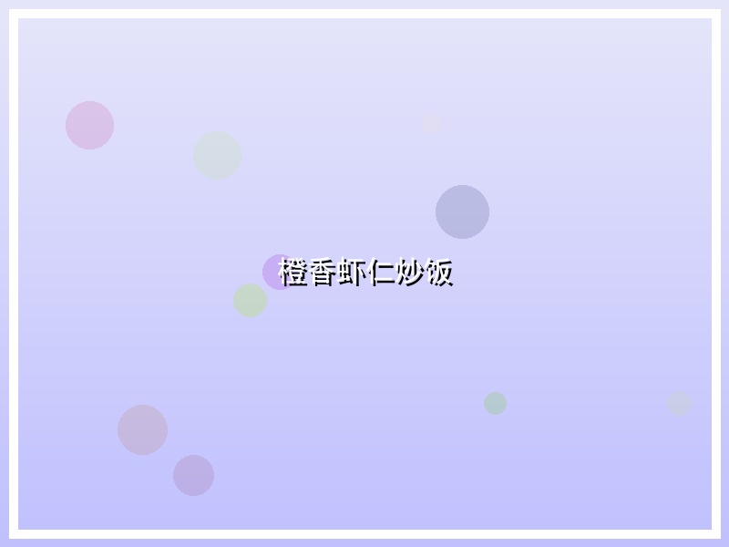橙香虾仁炒饭
