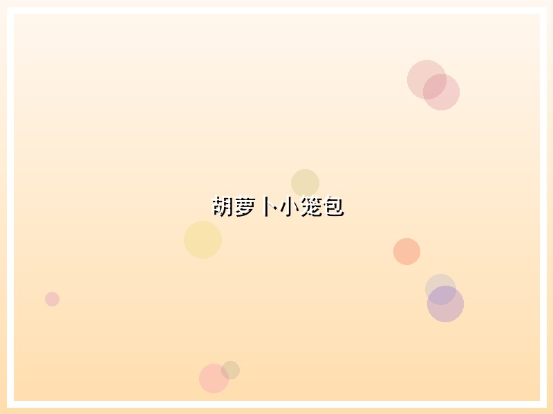 胡萝卜小笼包