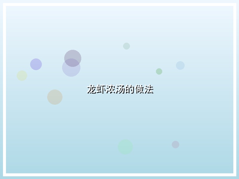 龙虾浓汤的做法