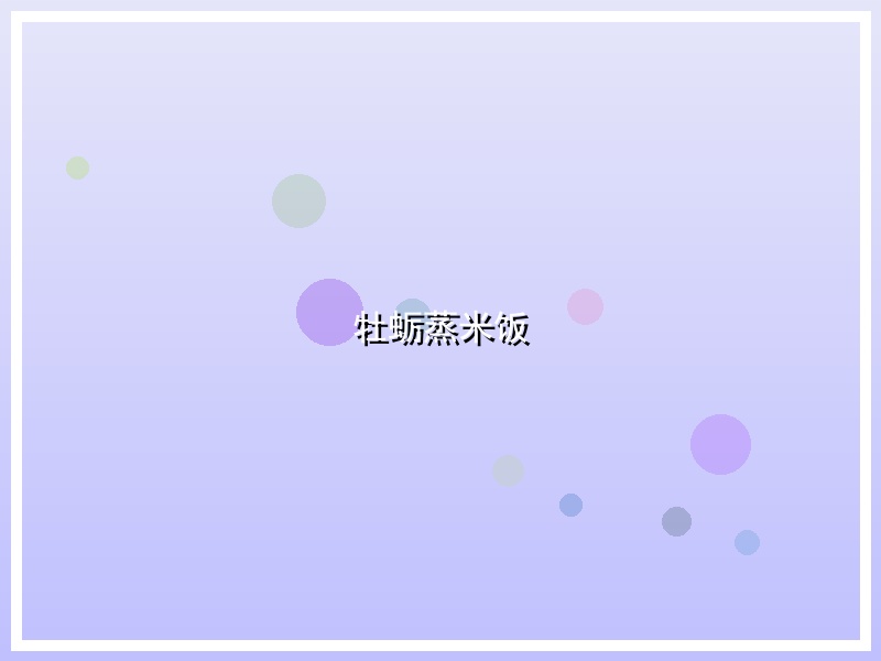牡蛎蒸米饭