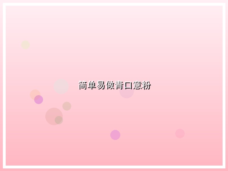 简单易做青口意粉