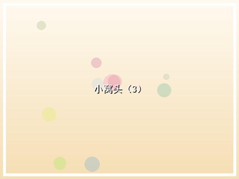 小窝头（3）