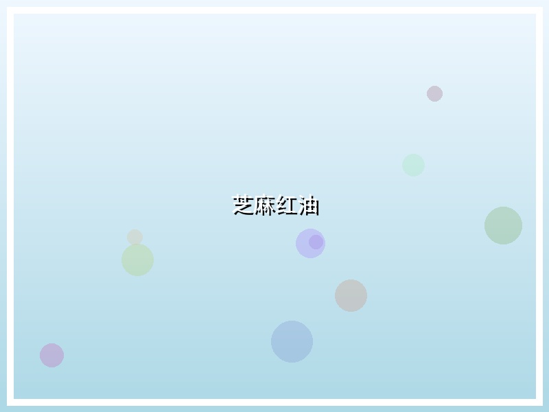 芝麻红油