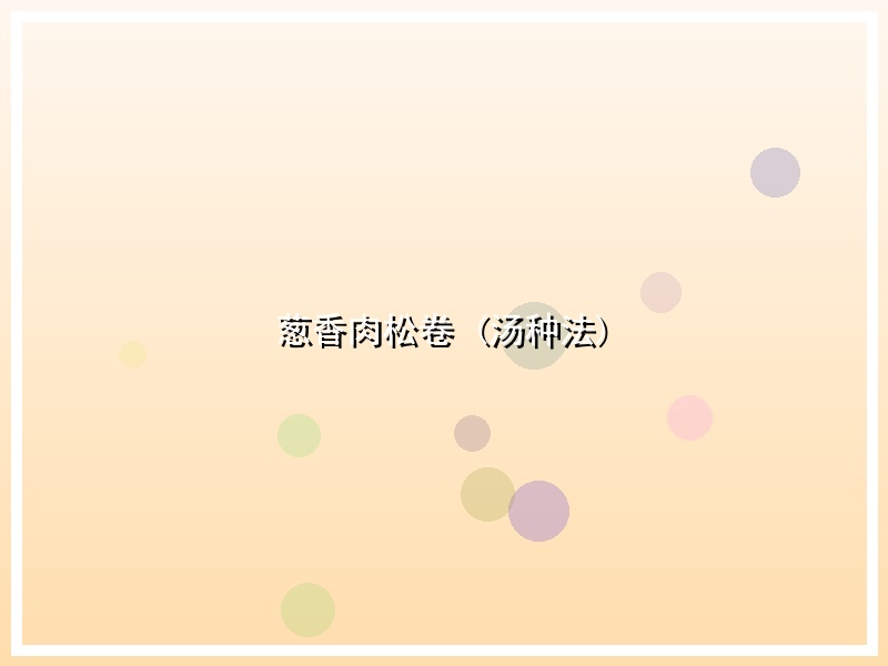葱香肉松卷 (汤种法)