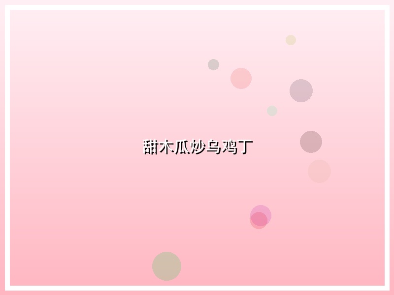 甜木瓜炒乌鸡丁