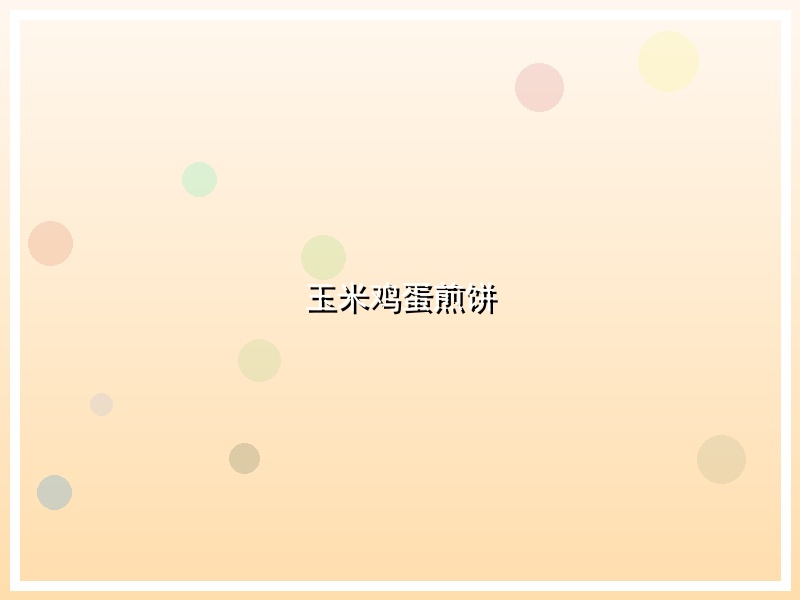 玉米鸡蛋煎饼