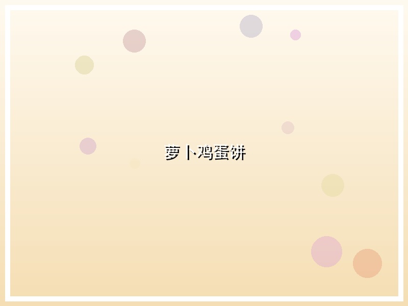 萝卜鸡蛋饼
