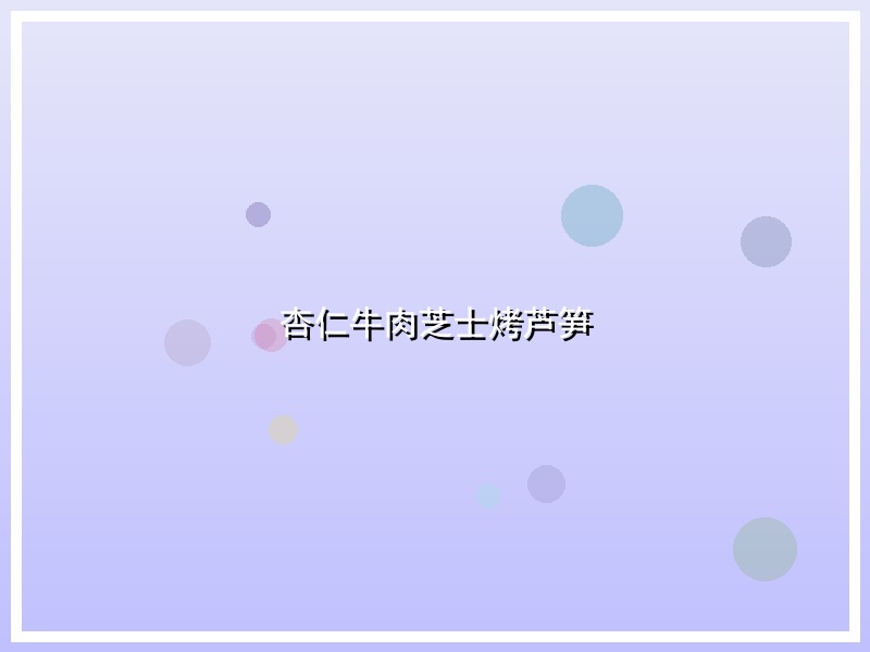 杏仁牛肉芝士烤芦笋