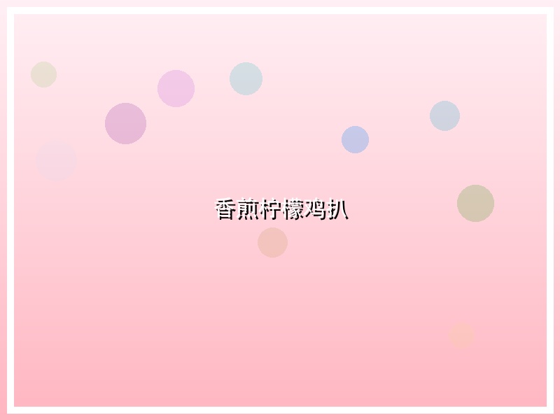 香煎柠檬鸡扒