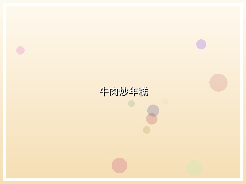 牛肉炒年糕