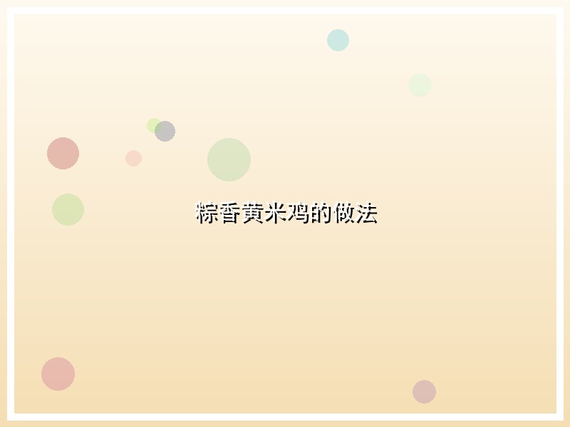 粽香黄米鸡的做法