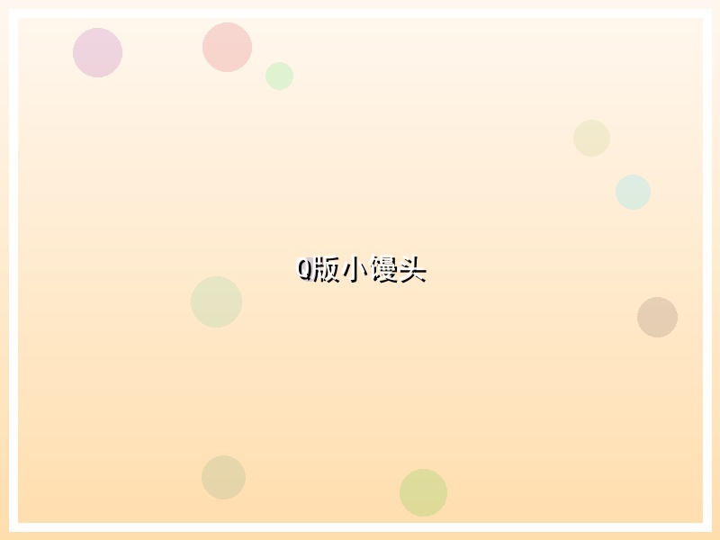 Q版小馒头