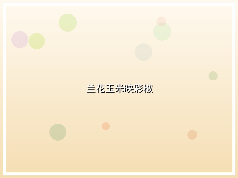 兰花玉米映彩椒