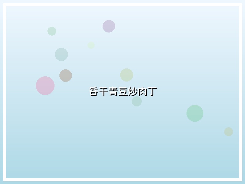 香干青豆炒肉丁