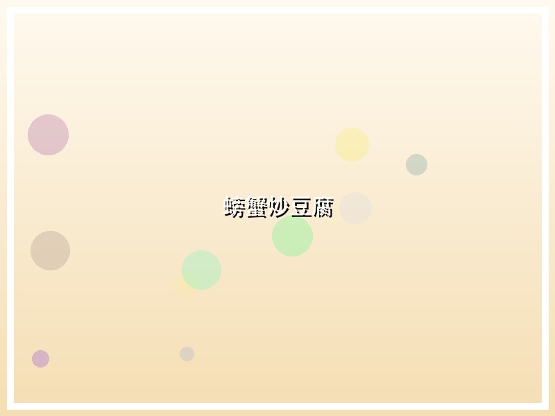 螃蟹炒豆腐