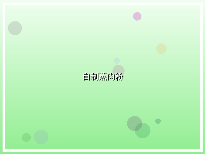 自制蒸肉粉