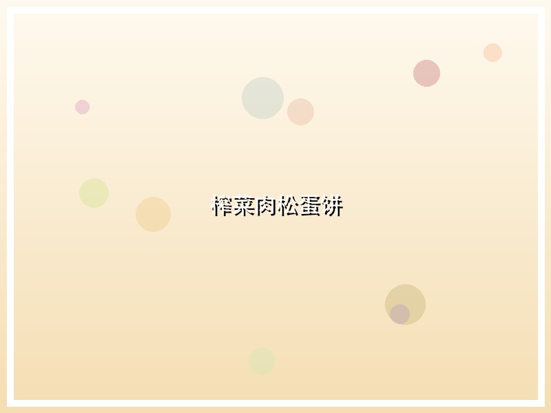 榨菜肉松蛋饼