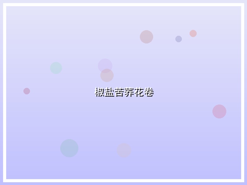椒盐苦荞花卷
