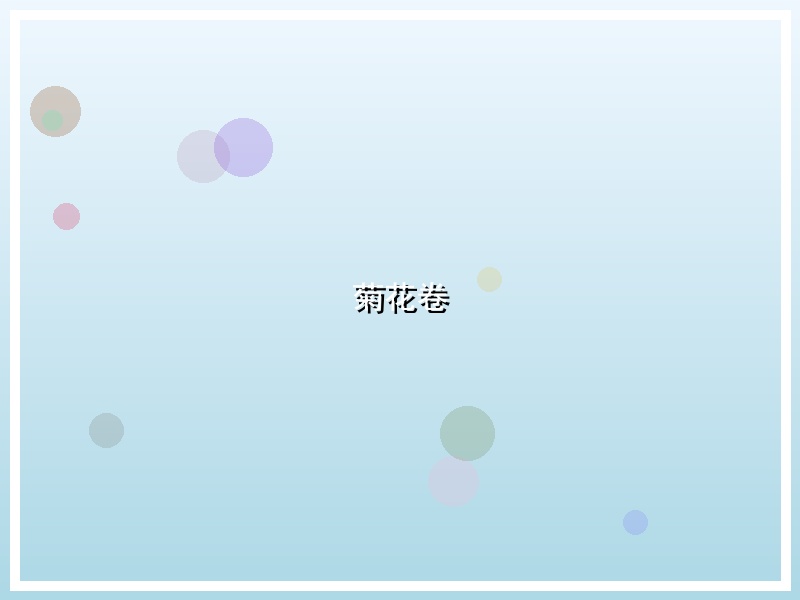 菊花卷