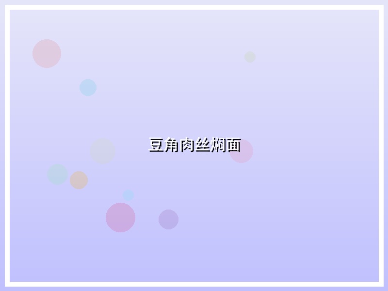豆角肉丝焖面