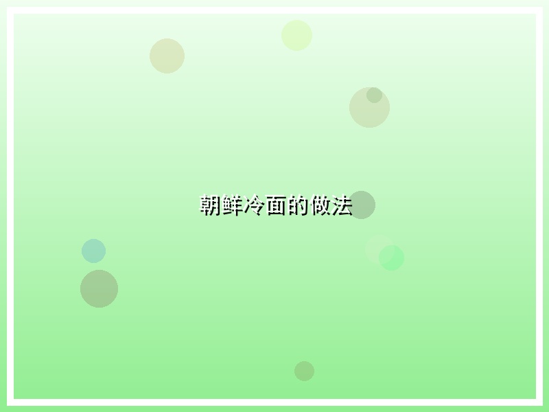 朝鲜冷面的做法