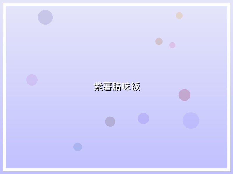 紫薯腊味饭
