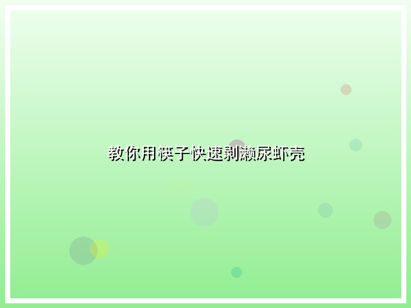 教你用筷子快速剥濑尿虾壳