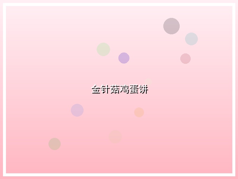 金针菇鸡蛋饼