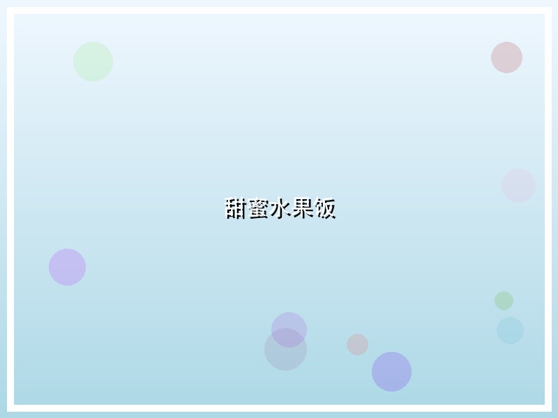 甜蜜水果饭