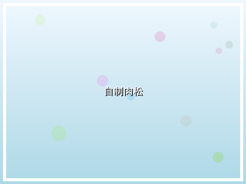 自制肉松