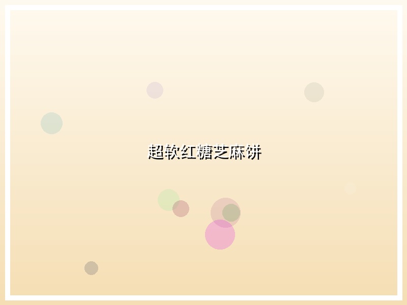超软红糖芝麻饼