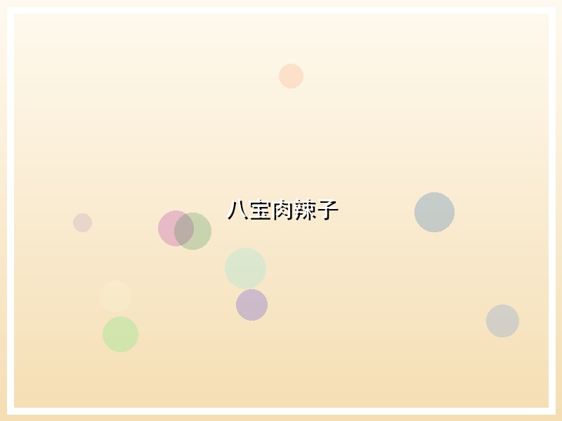 八宝肉辣子