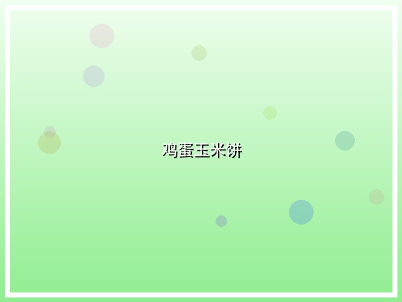 鸡蛋玉米饼