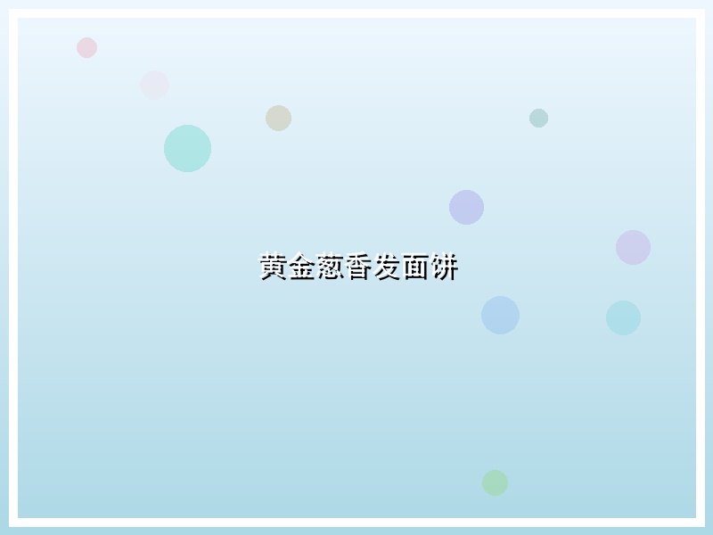 黄金葱香发面饼