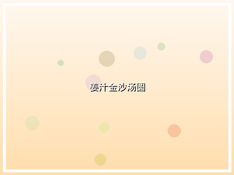 姜汁金沙汤圆