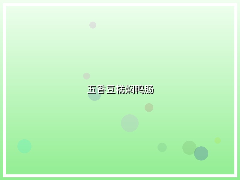 五香豆糕焖鸭肠