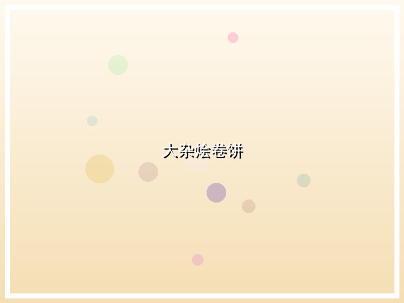 大杂烩卷饼
