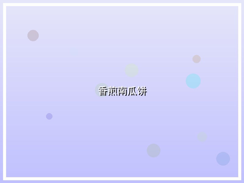 香煎南瓜饼