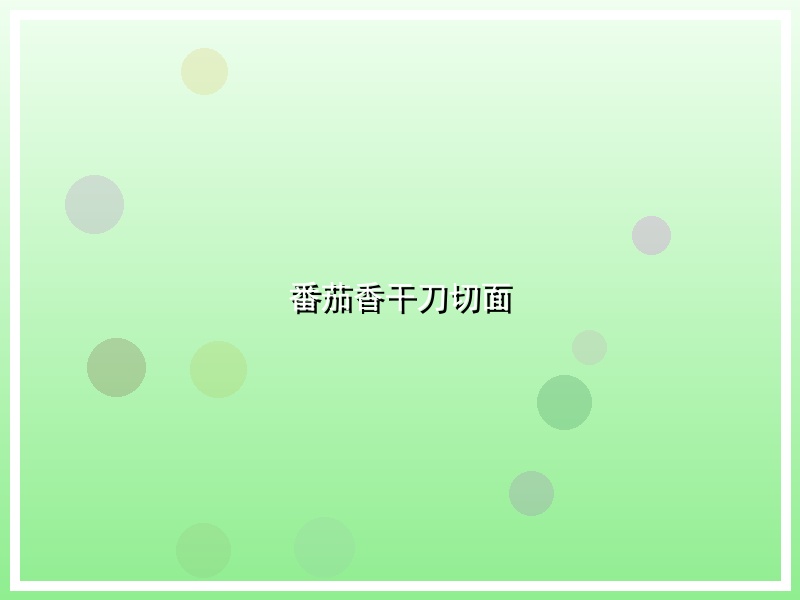 番茄香干刀切面