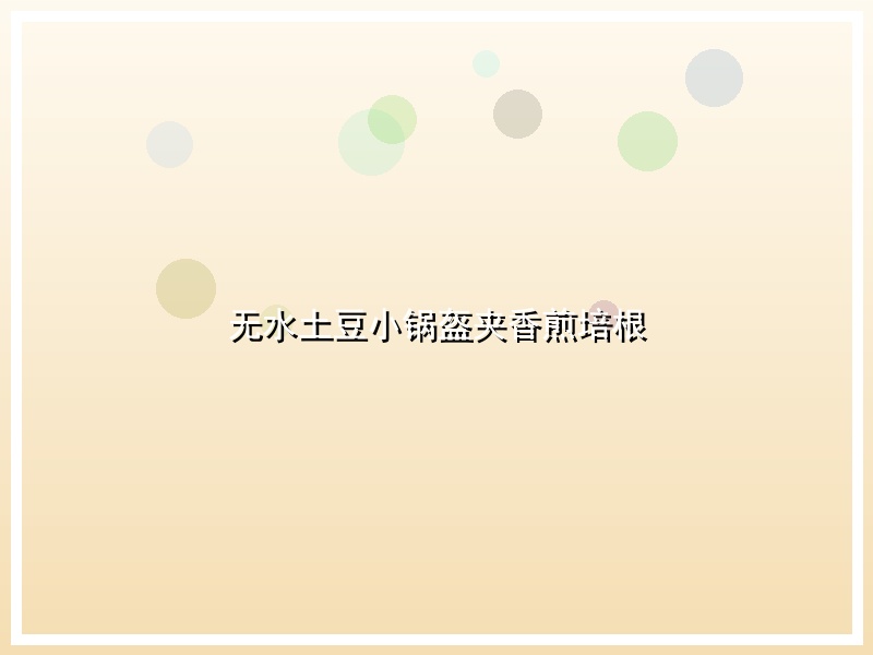 无水土豆小锅盔夹香煎培根