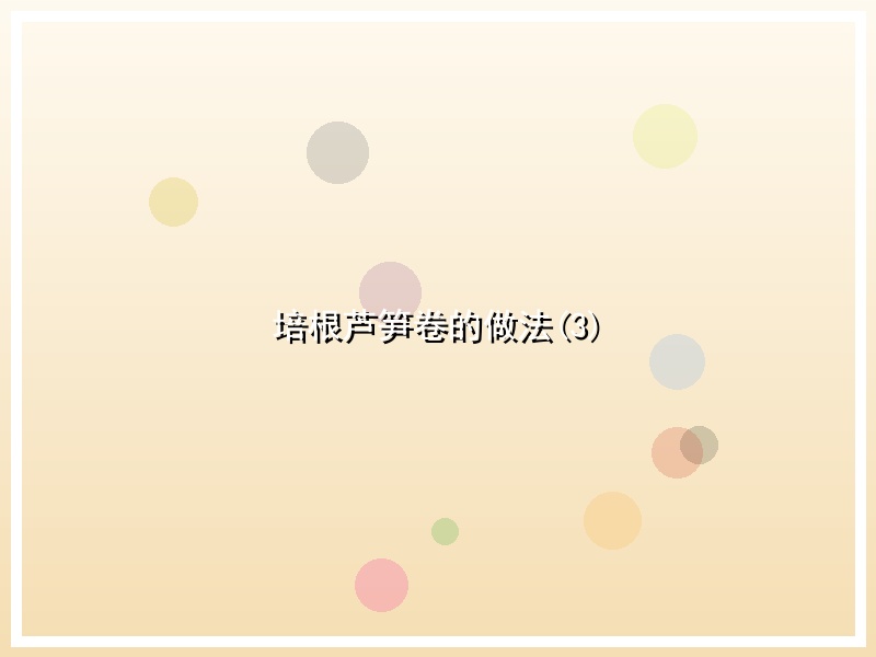培根芦笋卷的做法(3)