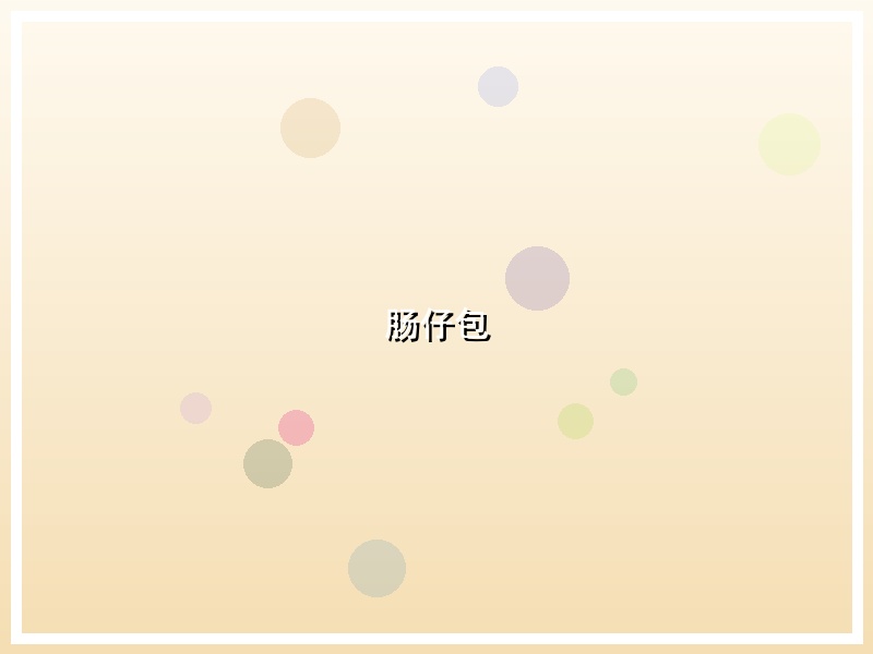 肠仔包