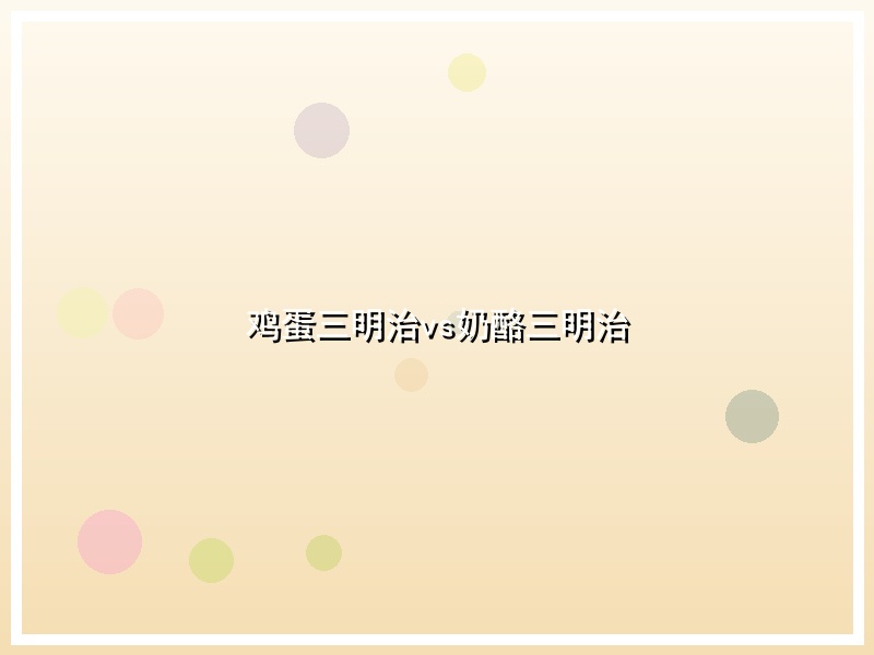 鸡蛋三明治vs奶酪三明治