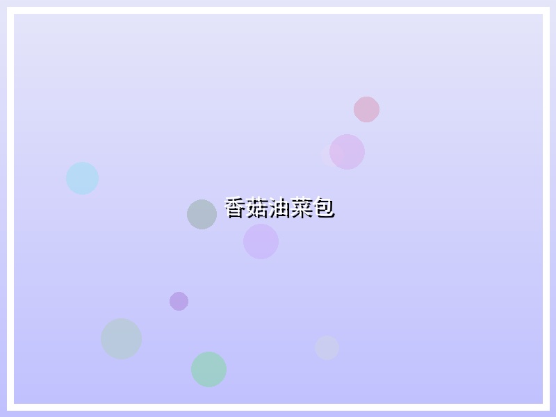香菇油菜包